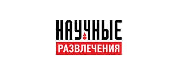 Научные развлечения