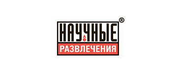 Научные развлечения