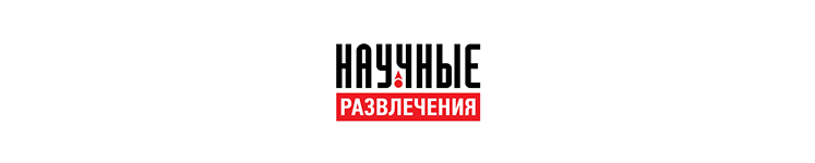 Научные развлечения