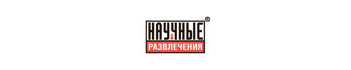 Научные развлечения
