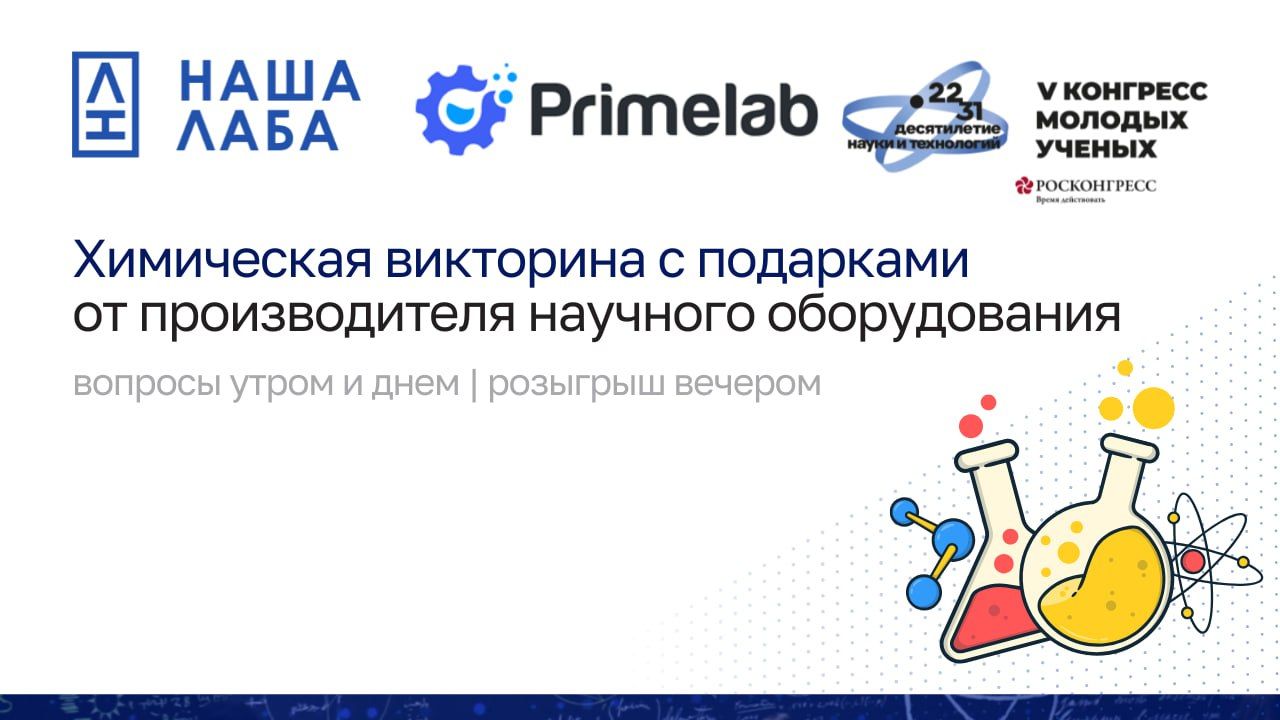 Приглашаем участников Конгресса на викторину от компании "Праймлаб": отвечай на вопросы по химии и получи шанс выиграть оборудование для своей лаборатории