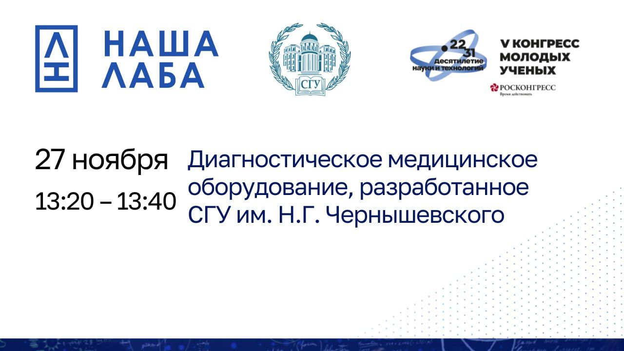 Представляем лекцию партнера проекта «НАША ЛАБА» на V Конгрессе молодых ученых