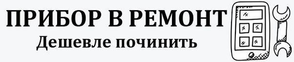 Сервисный центр «Прибор в ремонт»